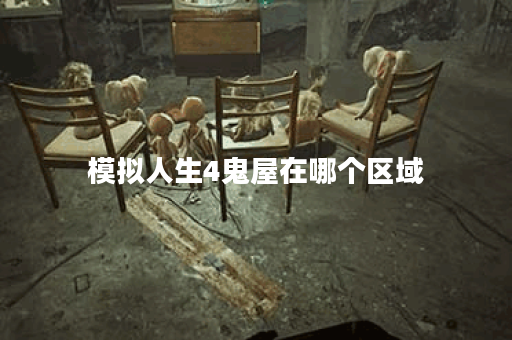 模拟人生4鬼屋在哪个区域