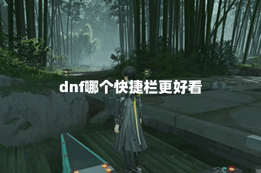 dnf哪个快捷栏更好看
