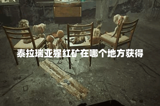 泰拉瑞亚猩红矿在哪个地方获得