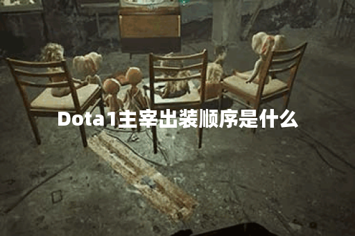 Dota1主宰出装顺序是什么？如何选择最佳装备？