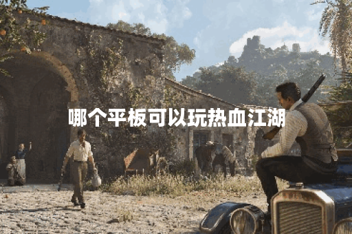 哪个平板可以玩热血江湖