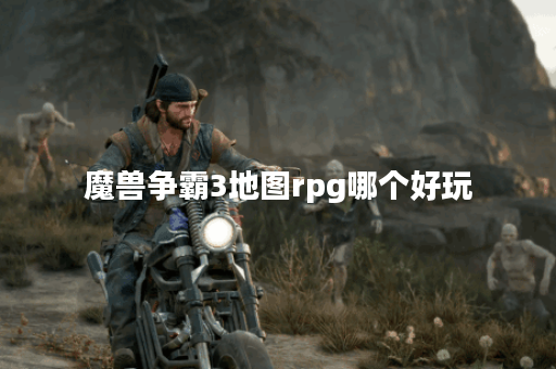 魔兽争霸3地图rpg哪个好玩