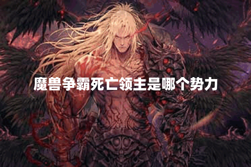 魔兽争霸死亡领主是哪个势力