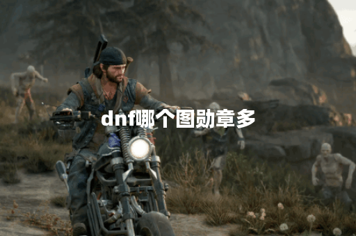 dnf哪个图勋章多