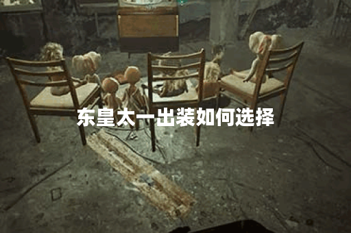 东皇太一出装如何选择？对抗路最佳搭配是什么？