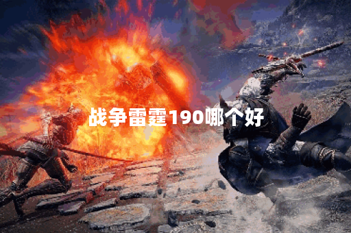 战争雷霆190哪个好