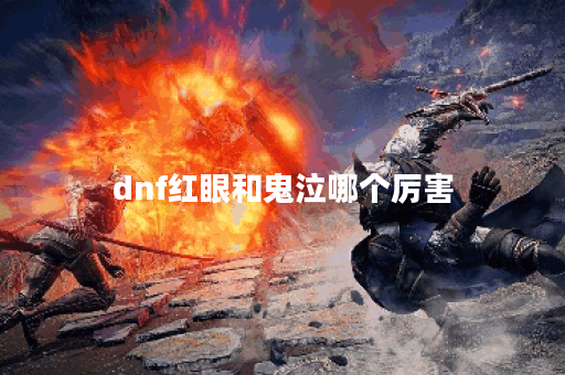 dnf红眼和鬼泣哪个厉害 dnf红眼和鬼泣哪个厉害