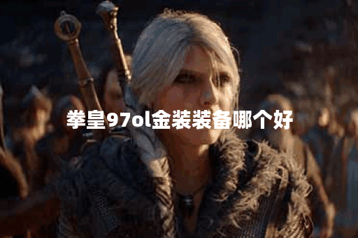 拳皇97ol金装装备哪个好