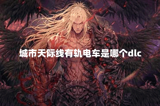 城市天际线有轨电车是哪个dlc
