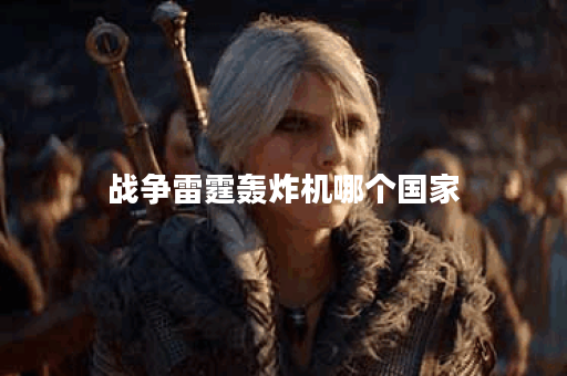 战争雷霆轰炸机哪个国家