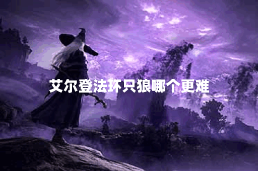 艾尔登法环只狼哪个更难 艾尔登法环只狼哪个更难