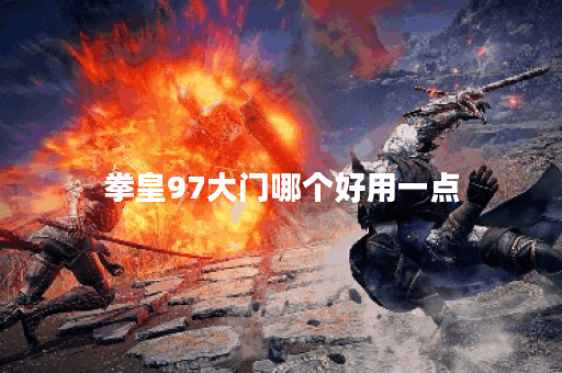 拳皇97大门哪个好用一点