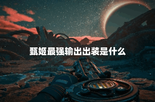 甄姬最强输出出装是什么？如何提升暴击效果？