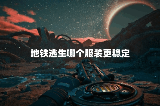 地铁逃生哪个服装更稳定