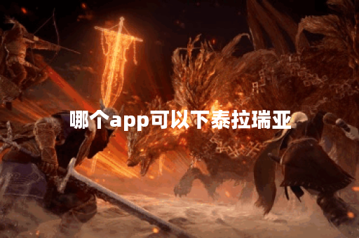 哪个app可以下泰拉瑞亚