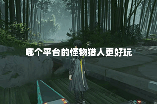 哪个平台的怪物猎人更好玩