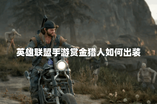 英雄联盟手游赏金猎人如何出装？最佳装备推荐是什么？