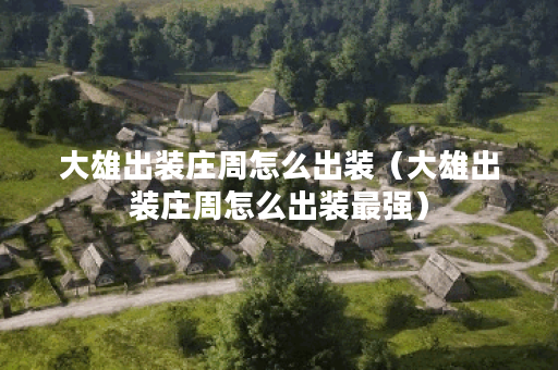大雄出装庄周怎么出装（大雄出装庄周怎么出装最强）