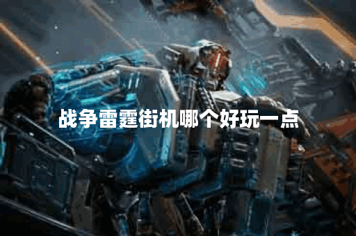 战争雷霆街机哪个好玩一点