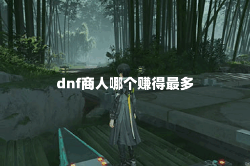 dnf商人哪个赚得最多