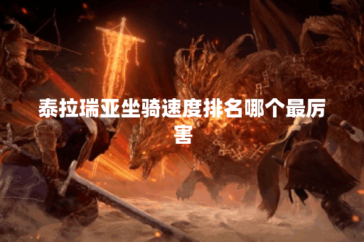 泰拉瑞亚坐骑速度排名哪个最厉害