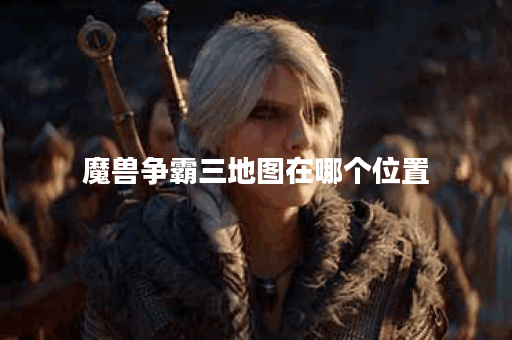 魔兽争霸三地图在哪个位置