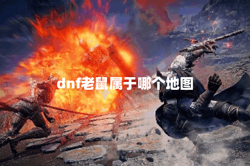 dnf老鼠属于哪个地图