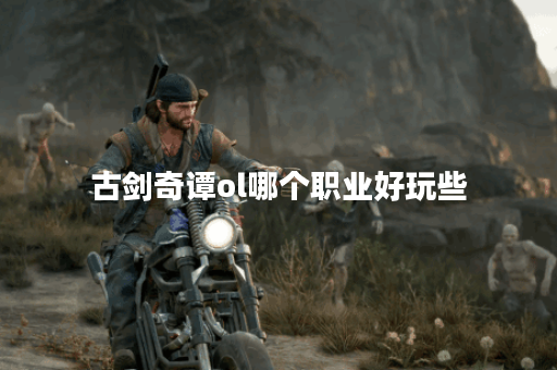 古剑奇谭ol哪个职业好玩些