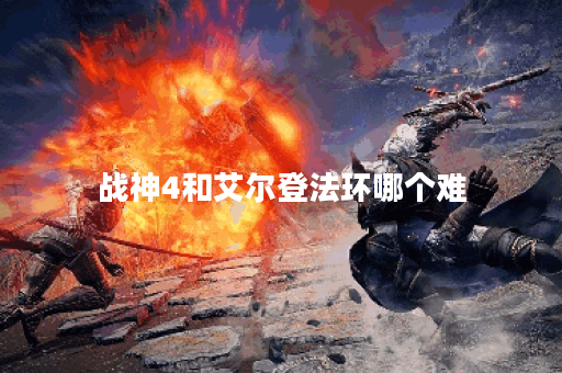 战神4和艾尔登法环哪个难