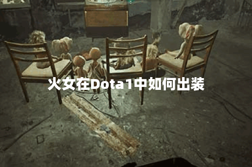 火女在Dota1中如何出装？最佳装备推荐是什么？