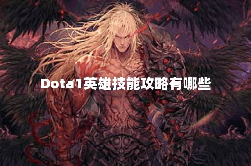 Dota1英雄技能攻略有哪些？如何有效提升游戏胜率？