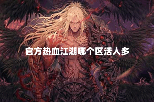 官方热血江湖哪个区活人多