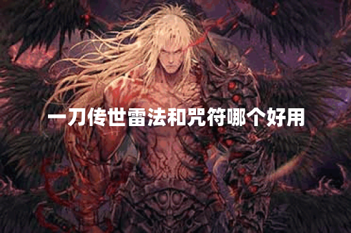 一刀传世雷法和咒符哪个好用