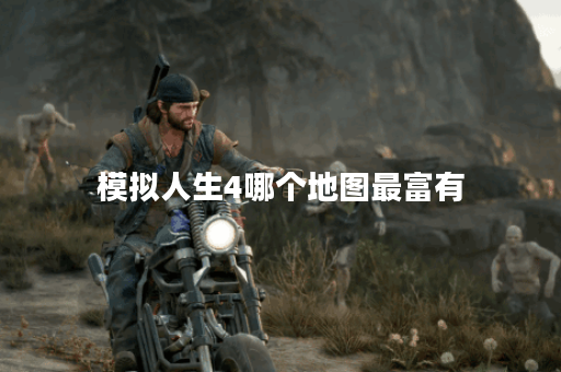 模拟人生4哪个地图最富有