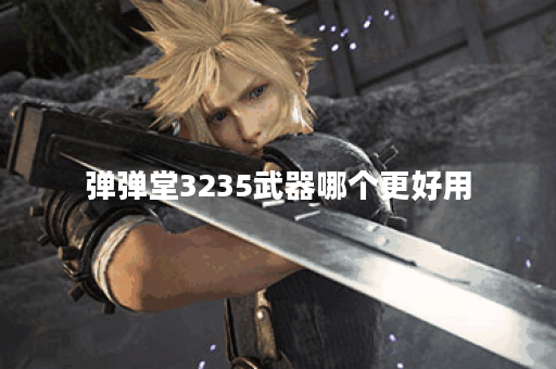 弹弹堂3235武器哪个更好用