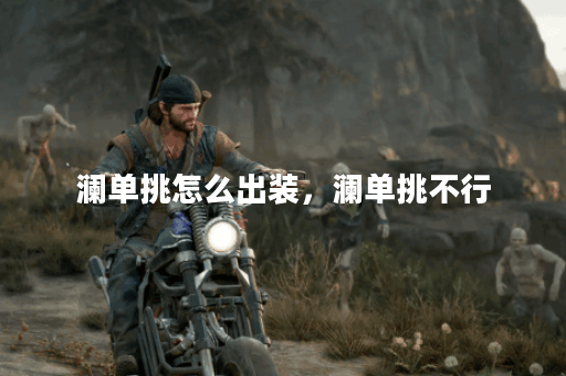 澜单挑怎么出装，澜单挑不行