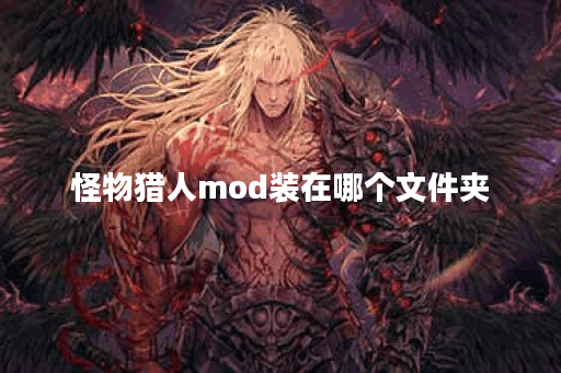 怪物猎人mod装在哪个文件夹