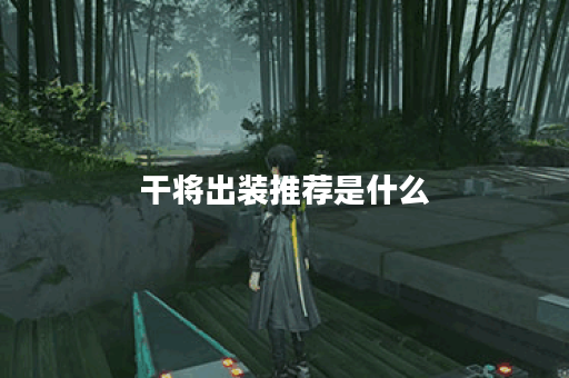 干将出装推荐是什么？王者无限火力玩法有哪些？