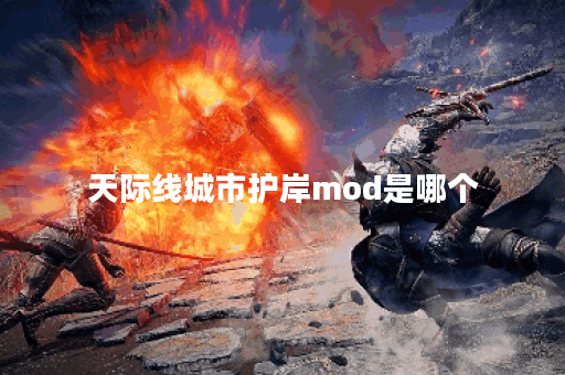 天际线城市护岸mod是哪个