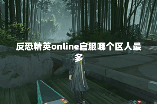 反恐精英online官服哪个区人最多
