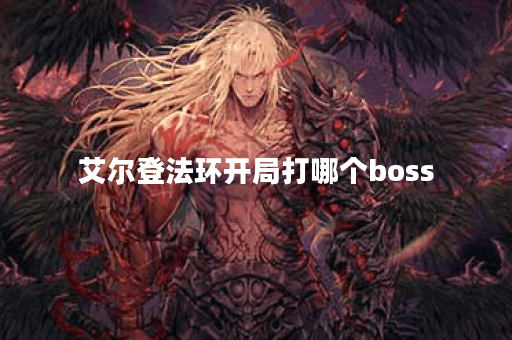 艾尔登法环开局打哪个boss