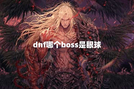 dnf哪个boss是眼球