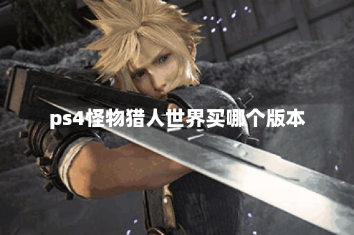 ps4怪物猎人世界买哪个版本 ps4怪物猎人世界买哪个版本