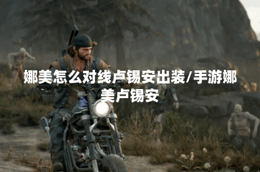 娜美怎么对线卢锡安出装/手游娜美卢锡安