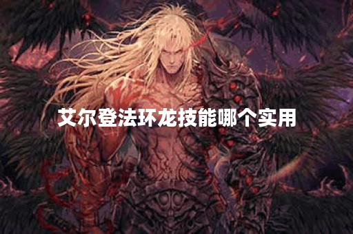 艾尔登法环龙技能哪个实用