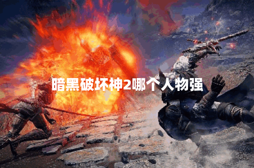 暗黑破坏神2哪个人物强 暗黑破坏神2哪个人物强