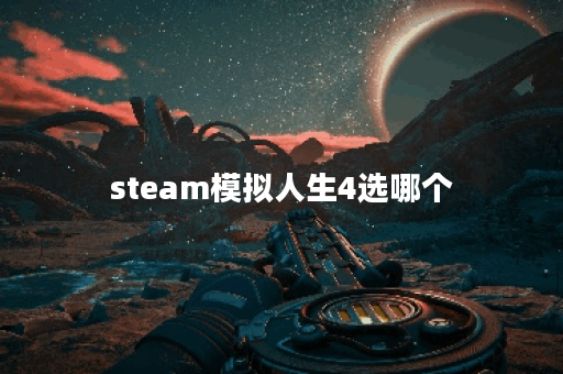 steam模拟人生4选哪个