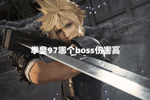 拳皇97哪个boss伤害高