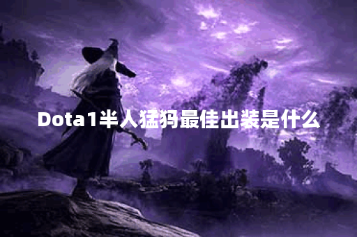 Dota1半人猛犸最佳出装是什么？如何选择合适的装备？