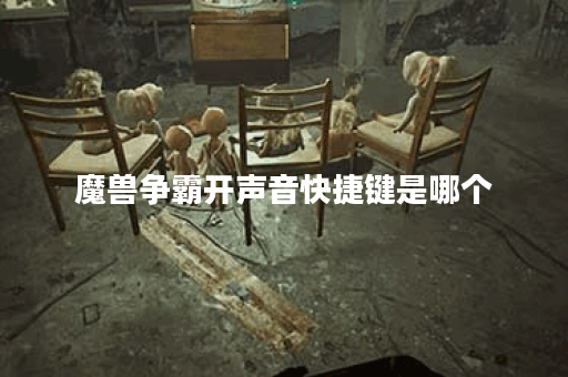 魔兽争霸开声音快捷键是哪个